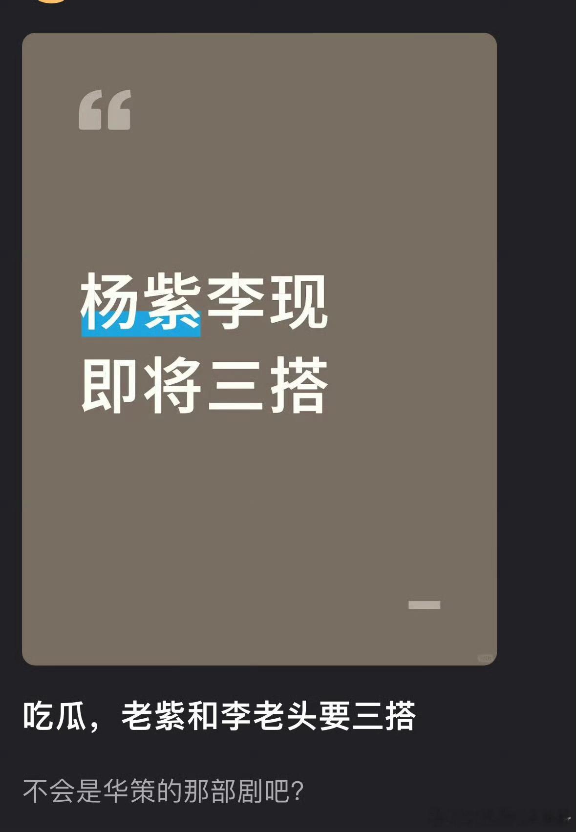 🍉杨紫、李现可能要三搭，期待吗？ 