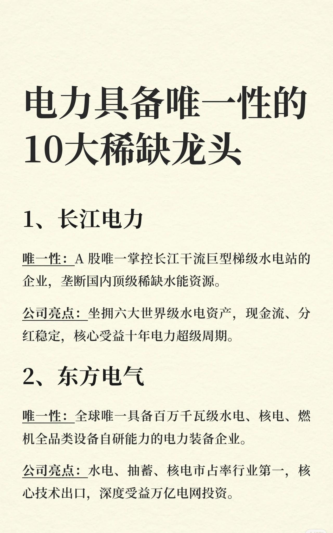 💥【电力唯一性！A股10大稀缺龙头全梳理】💥

电力赛道正迎来超级周期，这1