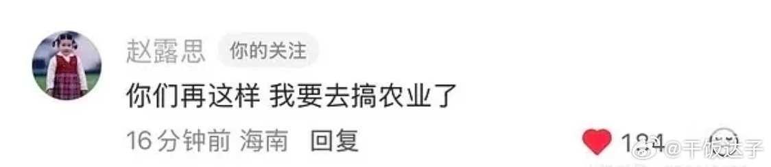 你们再这样我就去搞农业了 