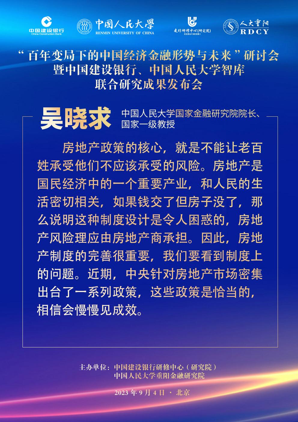 【吴晓求：房地产不能让老百姓承受他们不该承受的风险】

2023年9月4日，中国