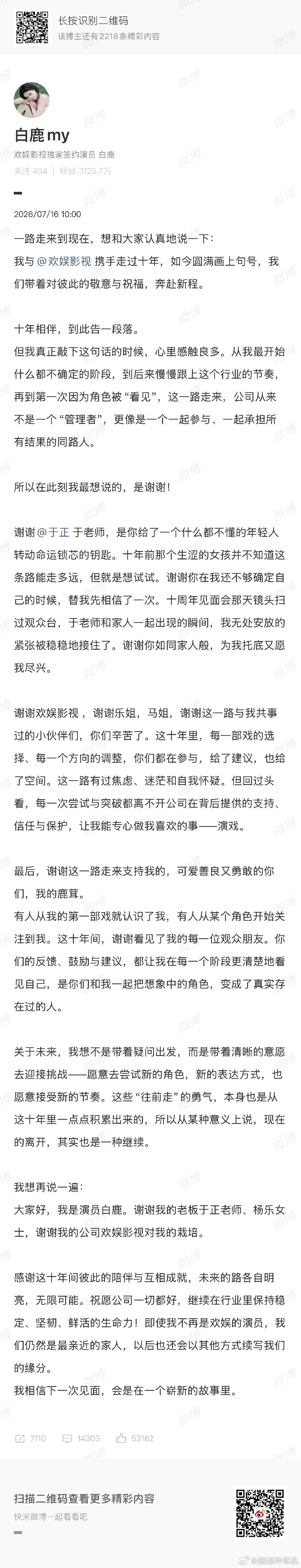 白鹿感谢十年间彼此的陪伴与互相成就白鹿此刻最想说的是谢谢 白鹿此刻最想说的是谢谢