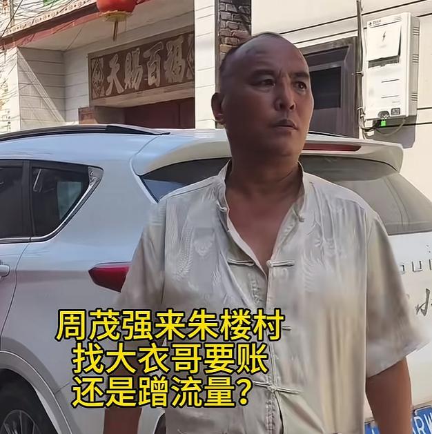 “大衣哥”朱之文这次算是出了口恶气。要钱的周茂强被曝进去了，提线他的山东二小被罚