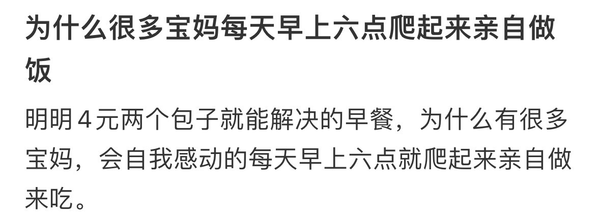 为什么很多宝妈每天早上六点爬起来亲自做饭[哆啦A梦害怕] ​​​