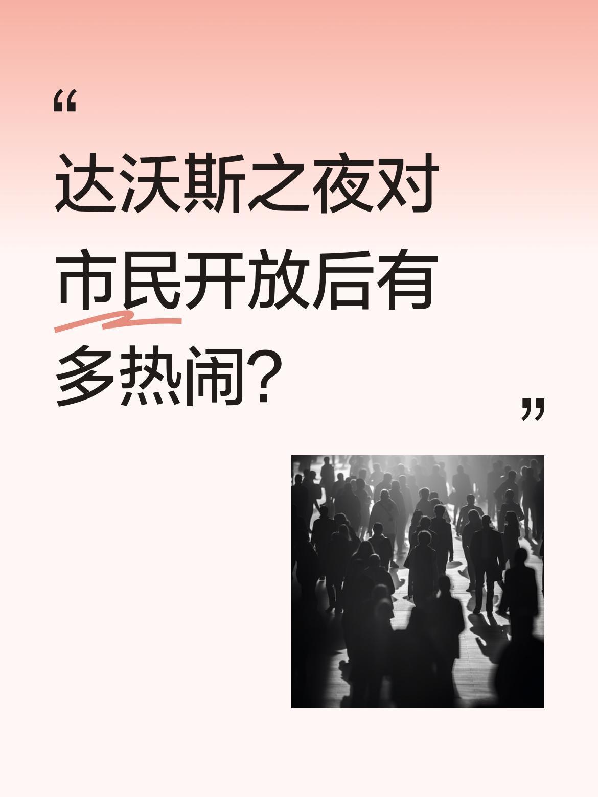 达沃斯之夜对市民开放后有多热闹？
达沃斯虽已结束，但市民开放日依旧人气十足。现场