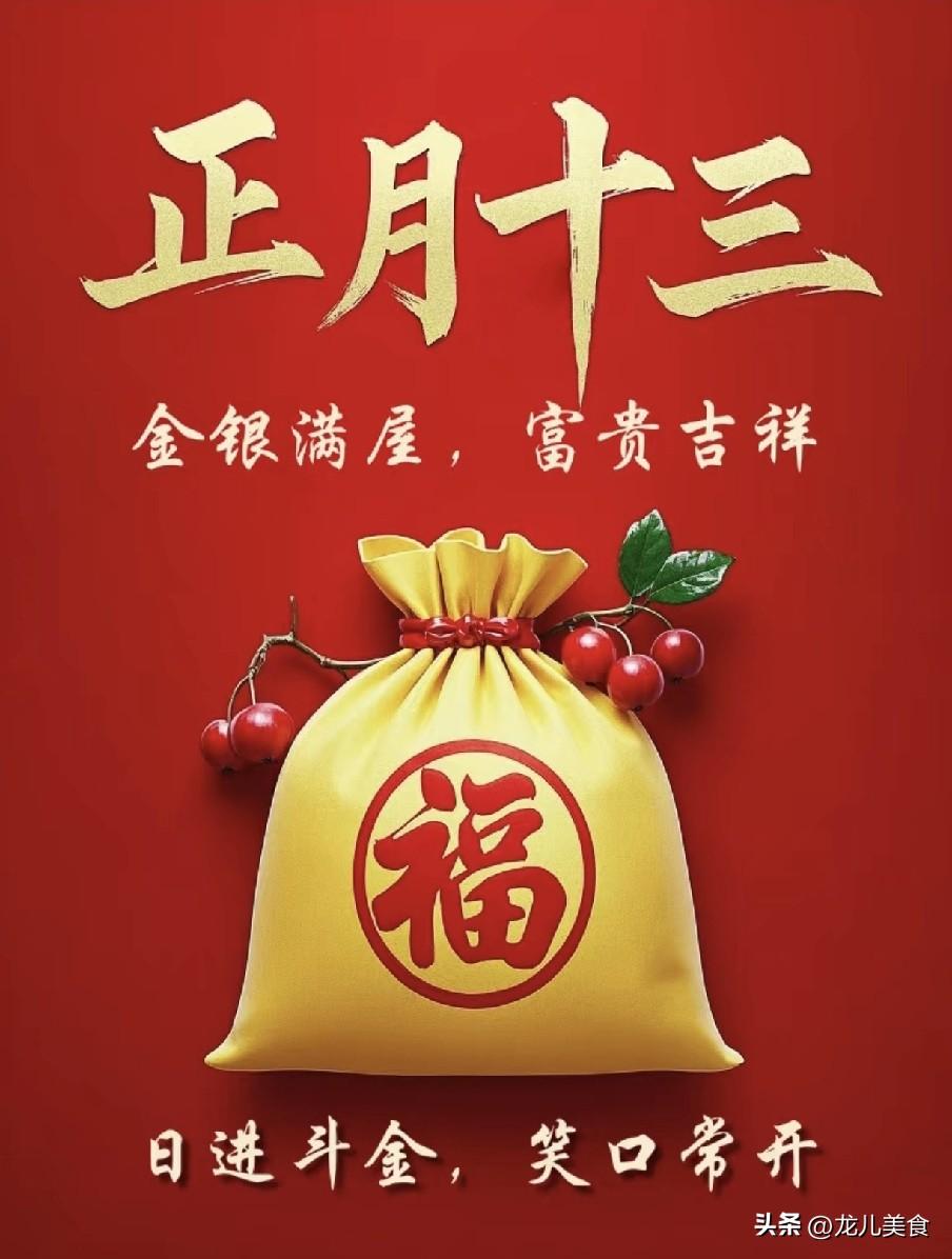 老话说“正月怕十三”，明日正月十三，别忘了“吃三样，做一事”
十三上灯春意暖，民