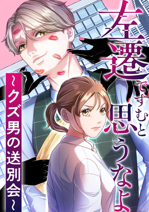 金田たま子的全新连载《别以为左迁就了事了～渣男送别会～》在mecha comic