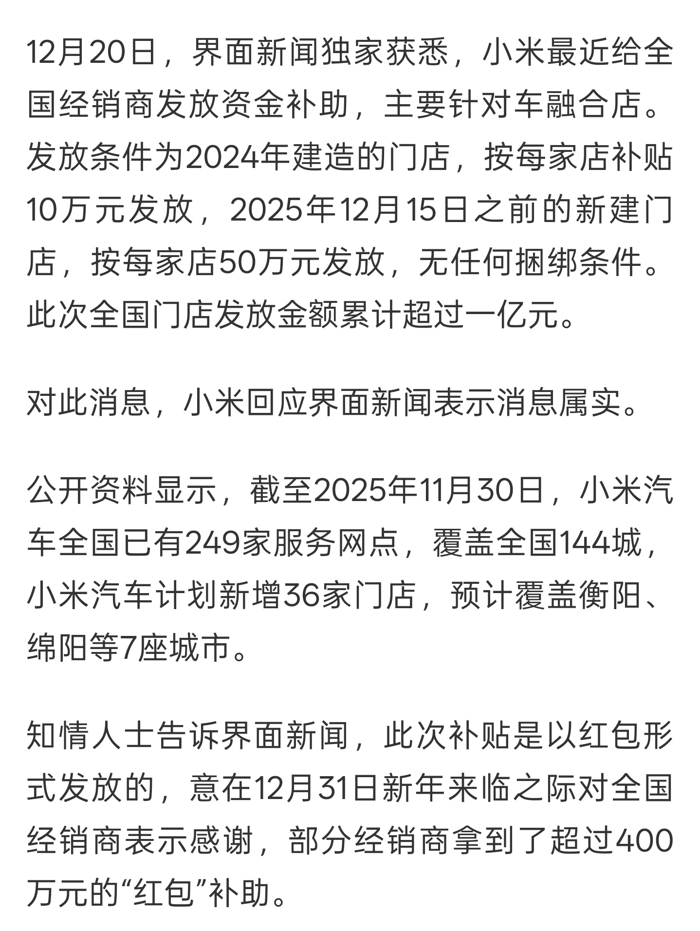 小米年底给经销商发一个多亿的大红包，具体到各家门店，10万起步。主要针对车融合店
