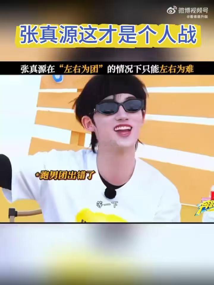 张真源这才是个人战奔跑吧 张真源这次来跑男不是来撕名牌的是来撕自己的，两边都是兄