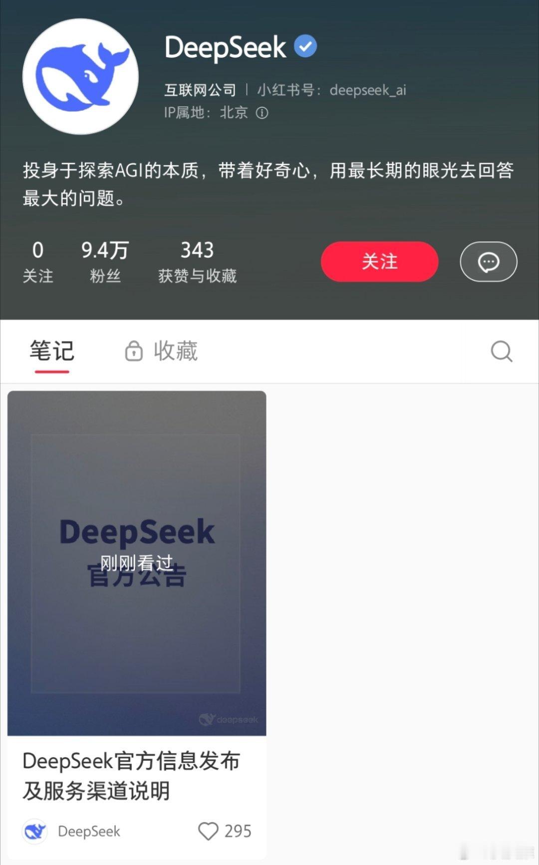 DeepSeek已暂停API服务充值 刚刚在小红书刷到了DeepSeek的小红书