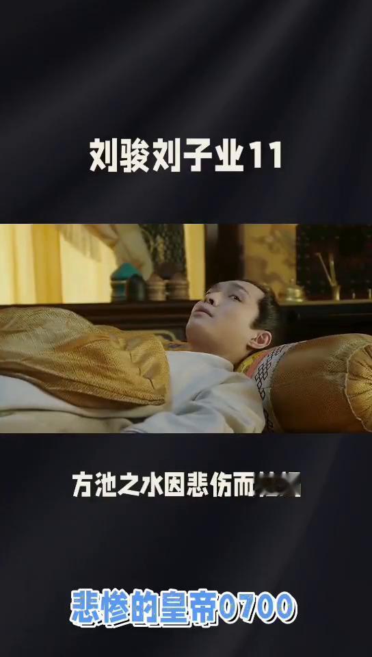 悲惨的皇帝0700。
刘骏刘子业11翻译成白话文，大意是：我在云日下留连，在风月