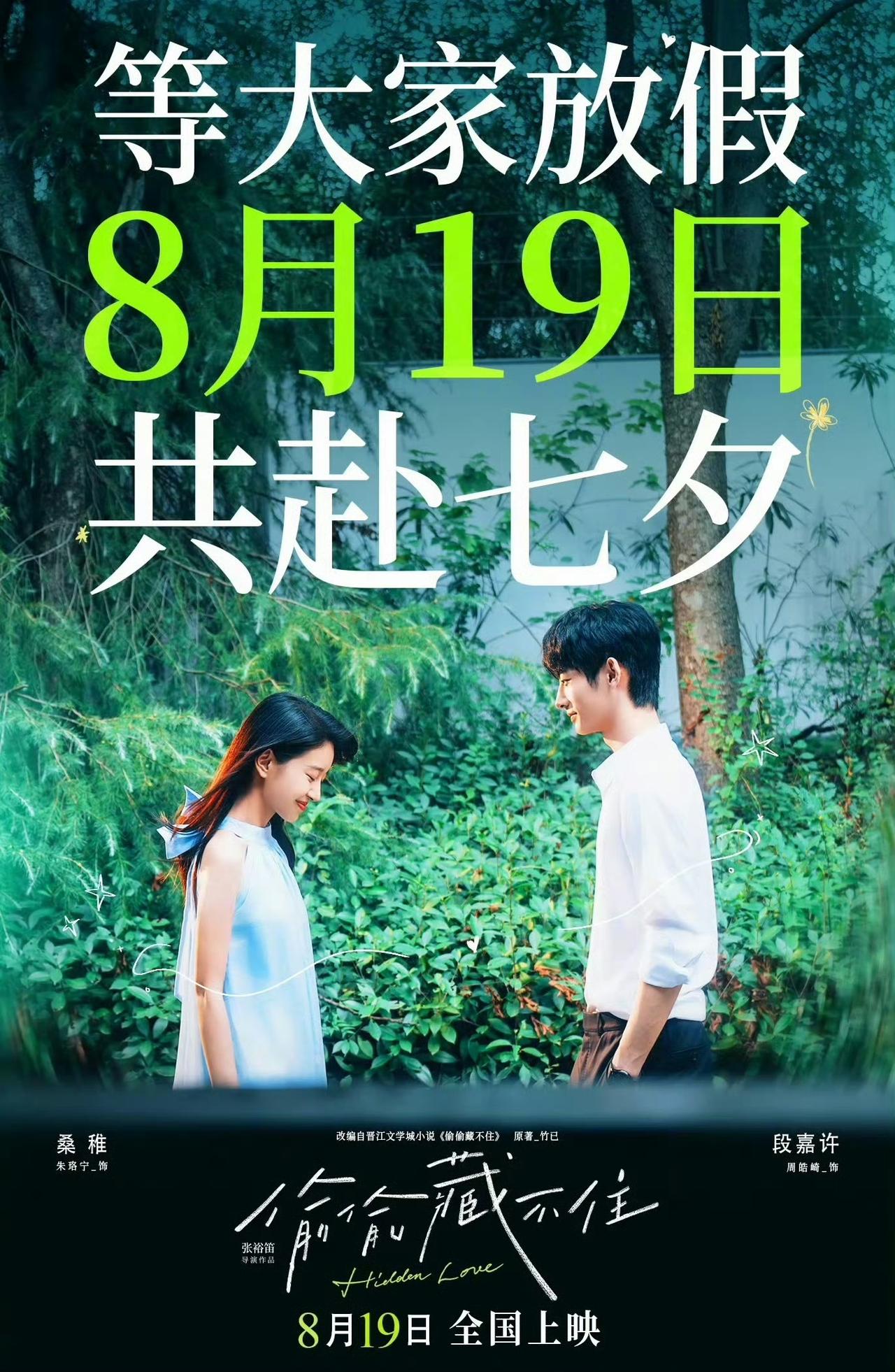 网传原定8月19日七夕上映的《偷偷藏不住》要二度撤档。眼看上映日子越来越近，官博
