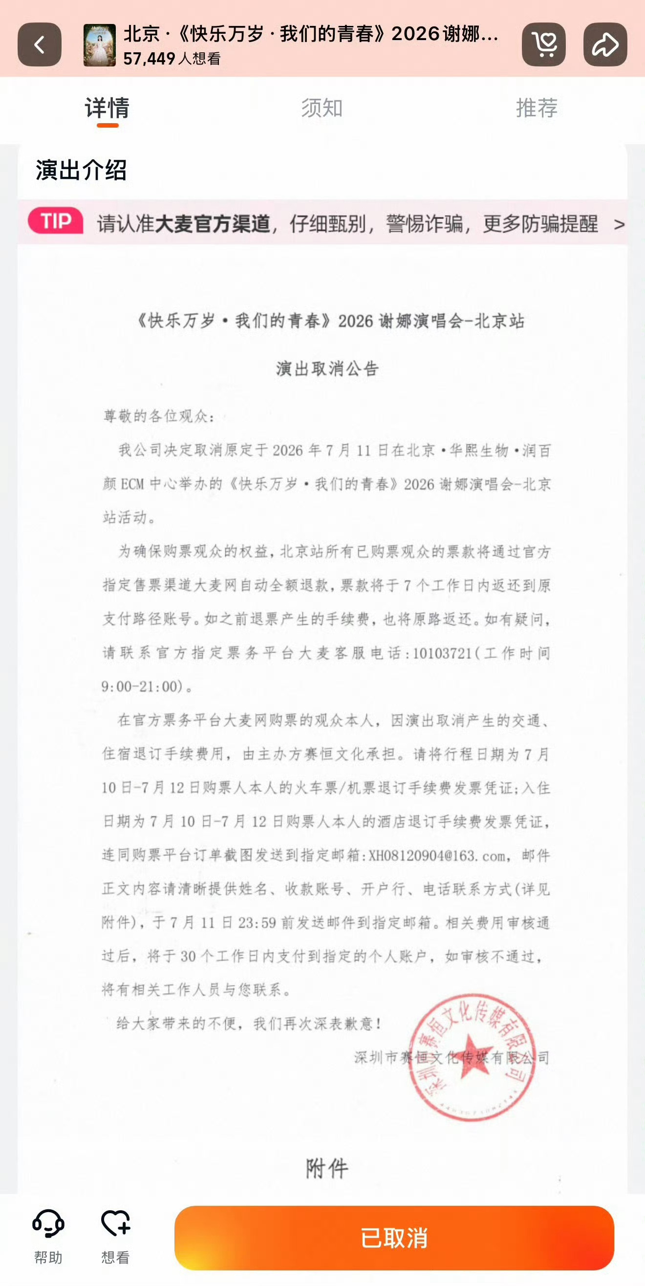 谢娜北京演唱会取消了，已购票的观众全额退款 
