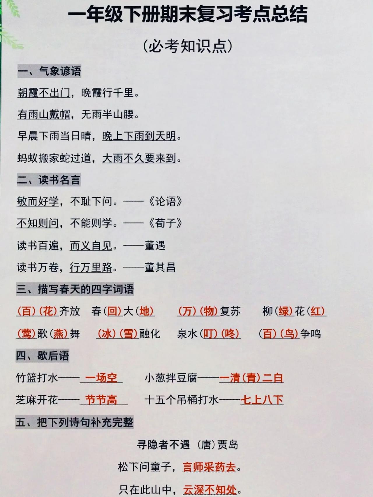 我的天，一年级语文下册，期末考试课本知识点就这么四页，都掌握好了，保证孩子期末考