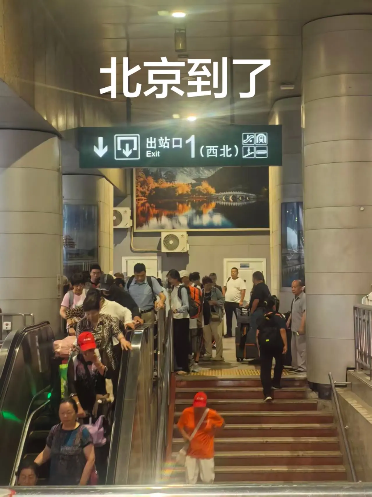 北京我们到了。先准备开启北京之旅，然后再去报道。