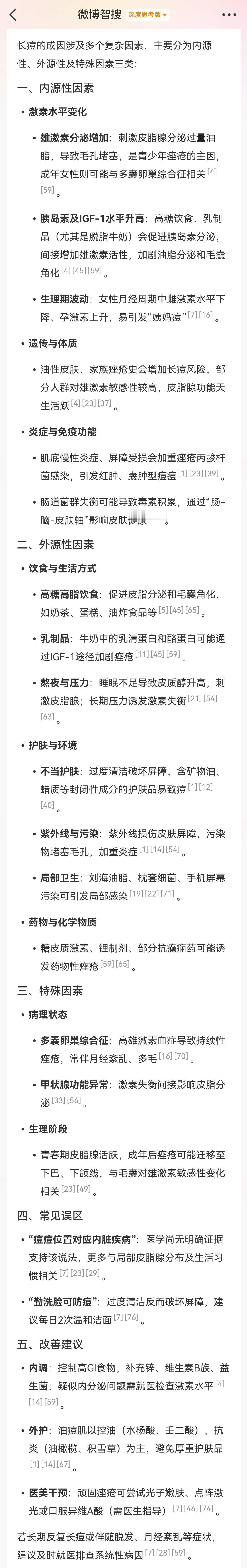 智搜DS美妆干货 微博智搜也能DeepSeek了 分享AI智慧 关于长痘有那些因