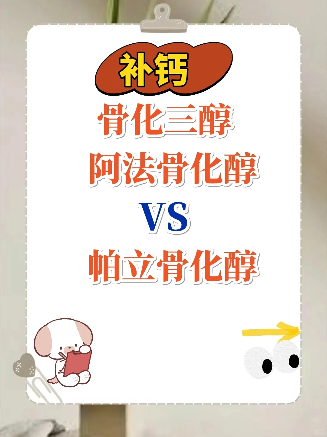 骨化三醇 vs 阿法骨化醇 vs 帕立骨化醇