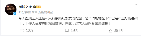 ：今天盛典艺人座位和人名条贴纸引发的问题，是平台场地在下午已经布置好的基础上，工