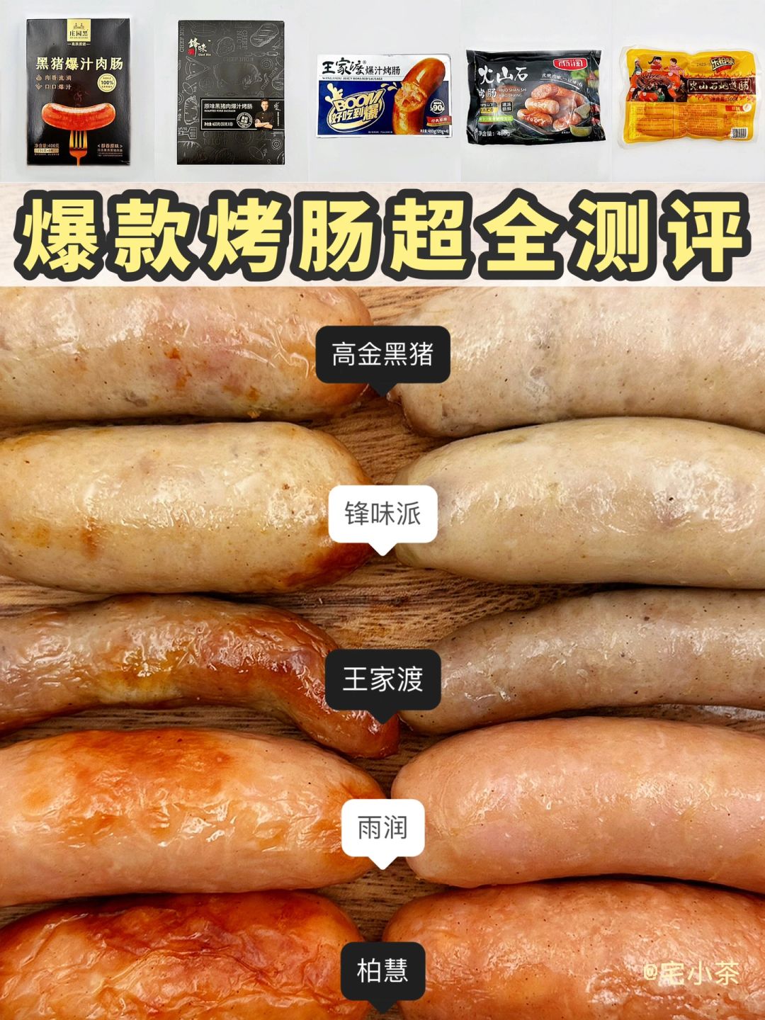爆款烤肠大测评！第三弹！肉食星人必备