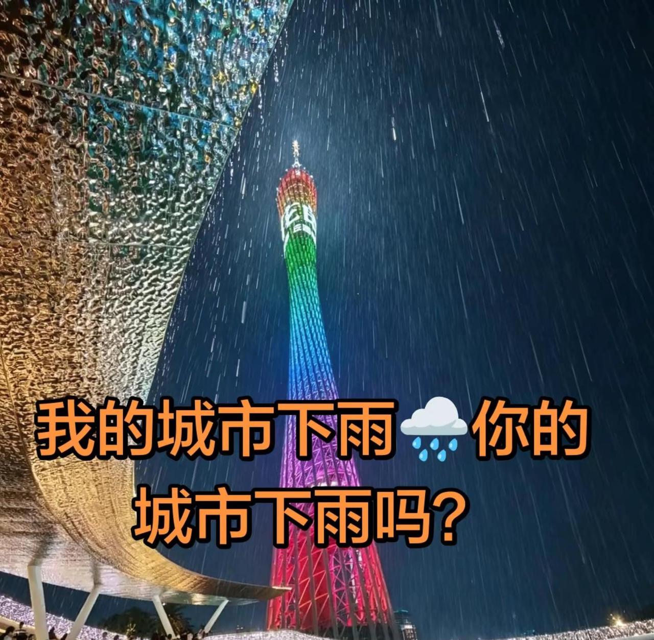 🌧️广州塔今晚美到犯规！雨中霓虹像打翻调色盘✨谁懂这种浪漫暴击？