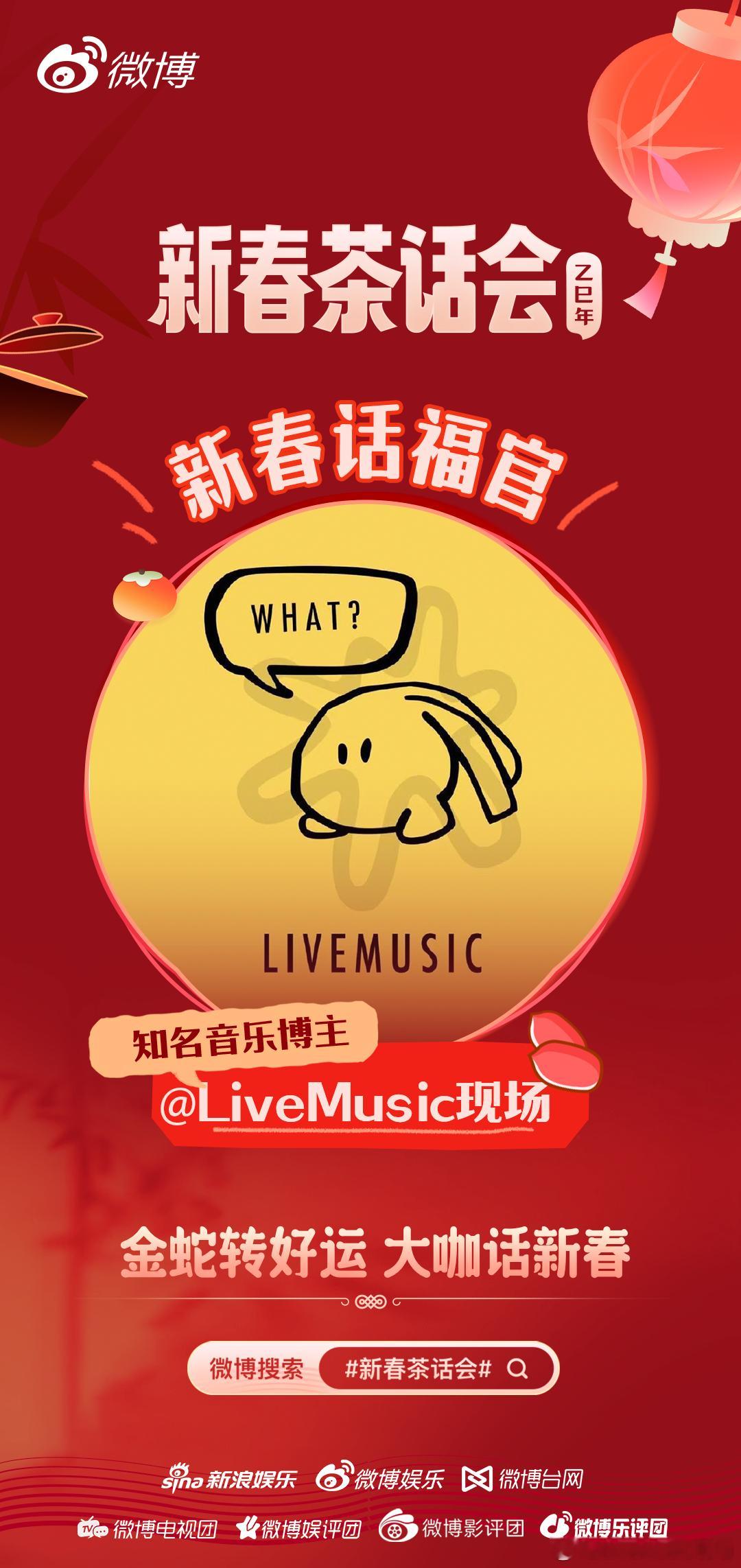 金蛇【转】好运，Live疑似成为蛇年好运官～那Live（开光版）就祝各位蛇年看到