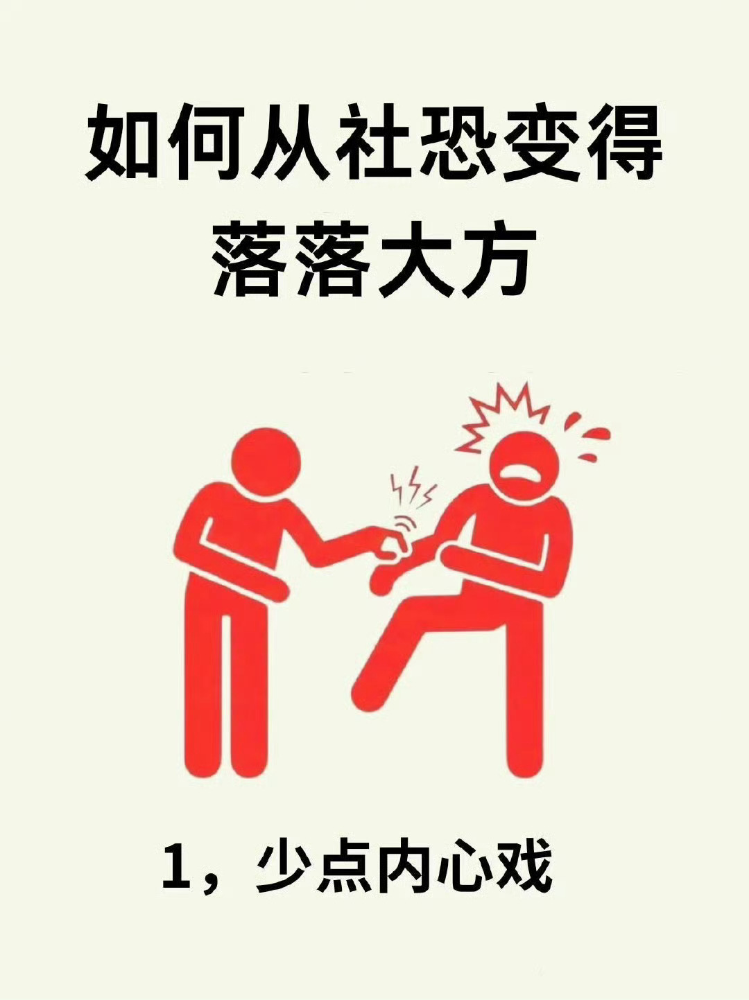 如何从社恐变得落落大方？ ​​​
