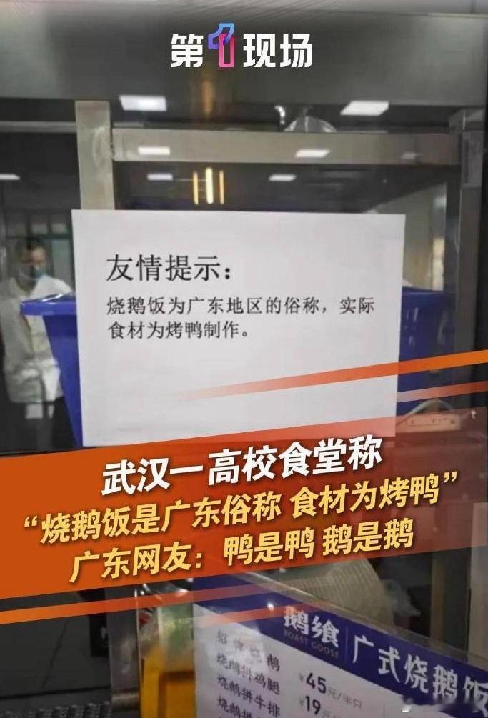之前武汉一家高校食堂贴出，烧鹅饭就是烧鸭饭，一天就被锤烂，鹅腿阿姨竟然能骗七八年