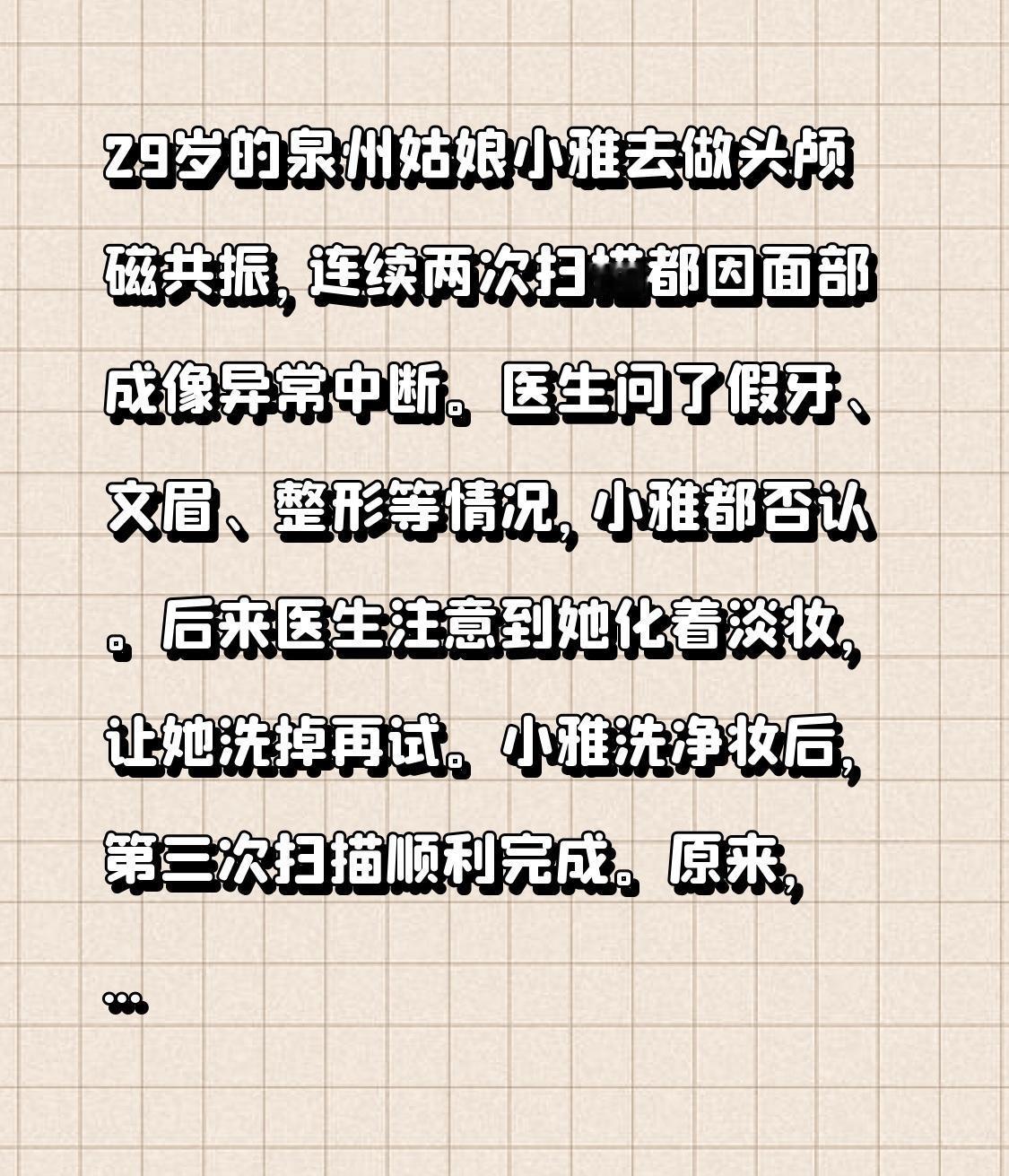 29岁的泉州姑娘小雅去做头颅磁共振，连续两次扫描都因面部成像异常中断。医生问了假