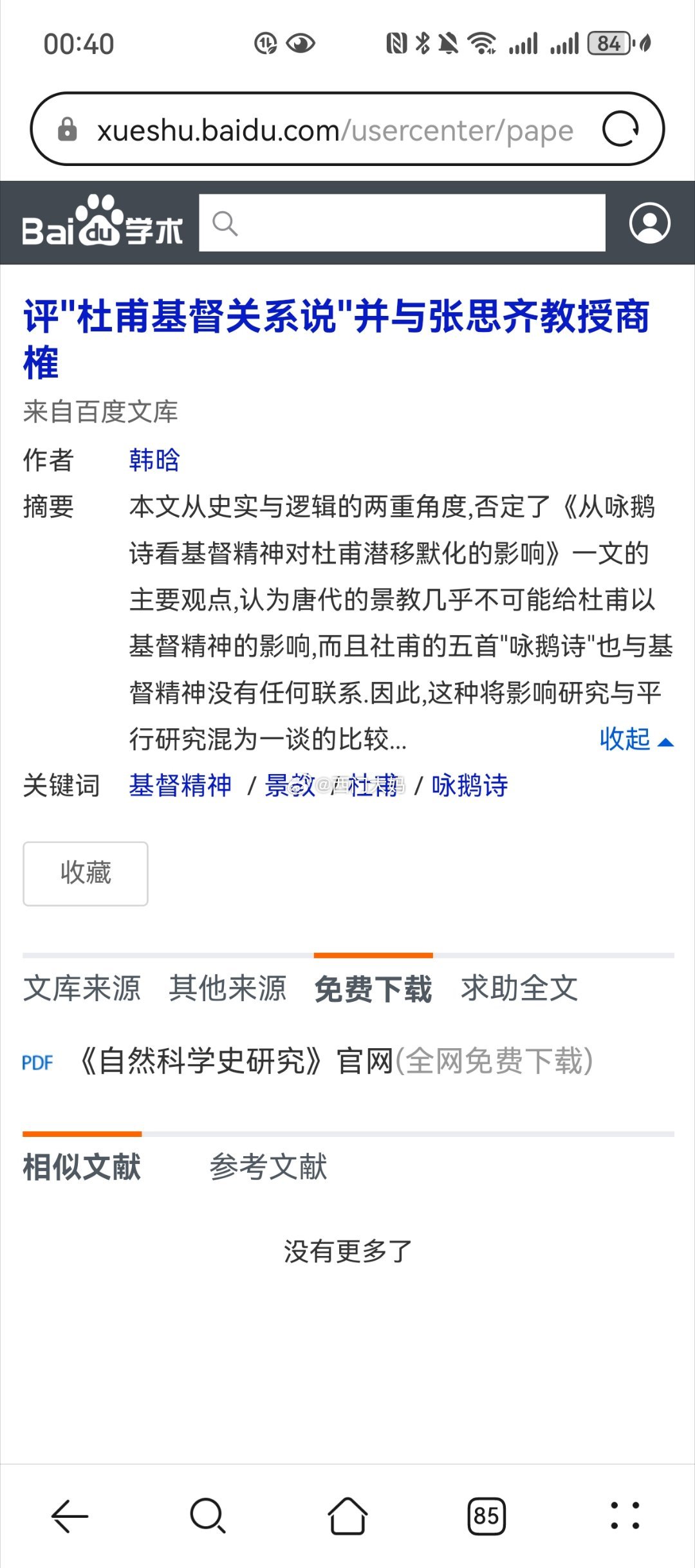 我看了下武汉大学张思齐教授那篇神奇的《从咏鹅诗看基督精神对杜甫潜移默化的影响》，