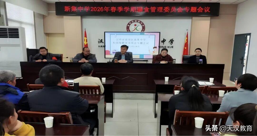 近日，南郑区新集中学召开了2026年春季学期膳食委员会暨膳食监督家长委员会专题会