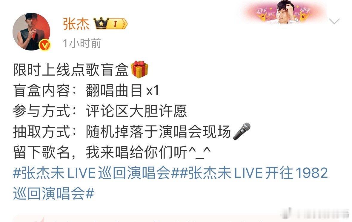 张杰限时上线点歌盲盒 上线的点歌盲盒也太绝了！！星星们快冲去评论区许愿呀！说不定