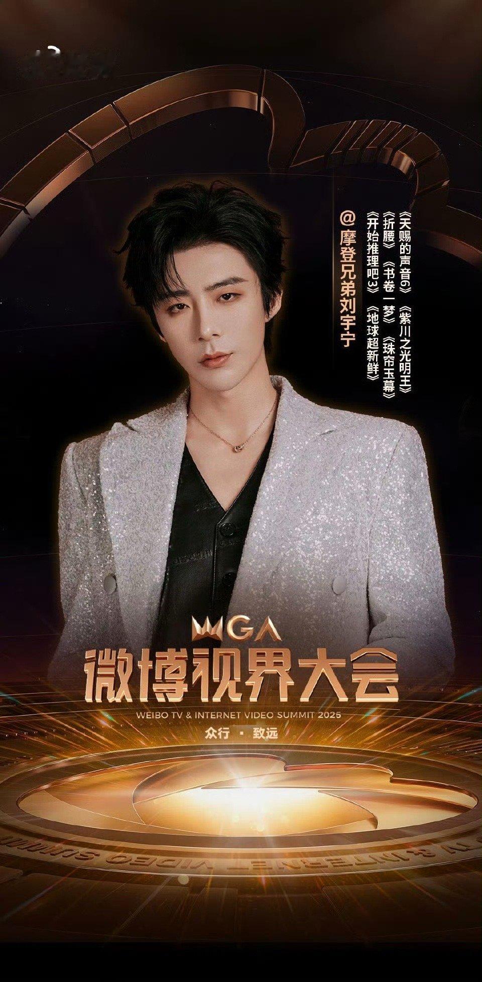 刘宇宁24个作品获得了微博视界大会的认可刘宇宁微博视界大会官宣海报 刘宇宁24个