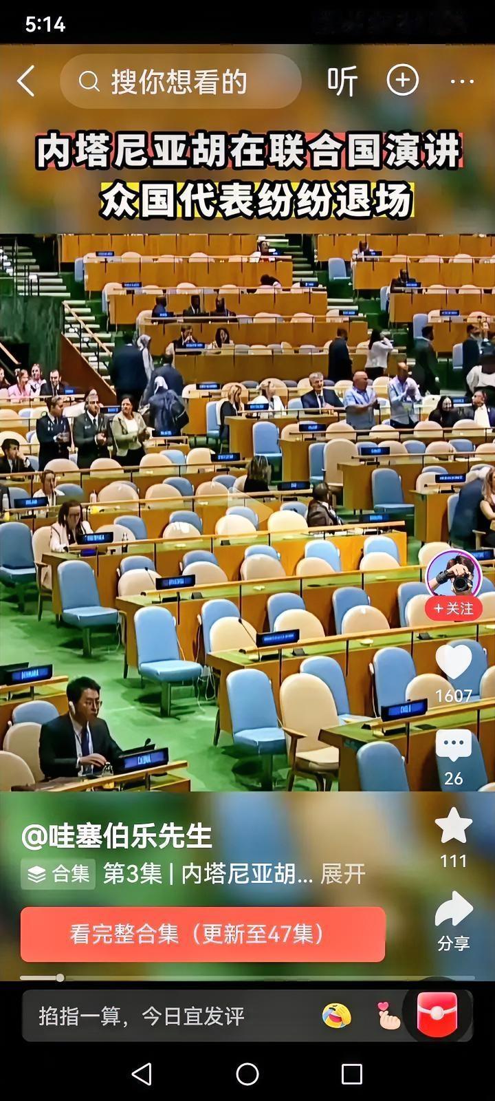 内塔尼亚胡联大演讲的尴尬场面，恰是“失道寡助”的生动注脚。
他登台时，巴、伊等多