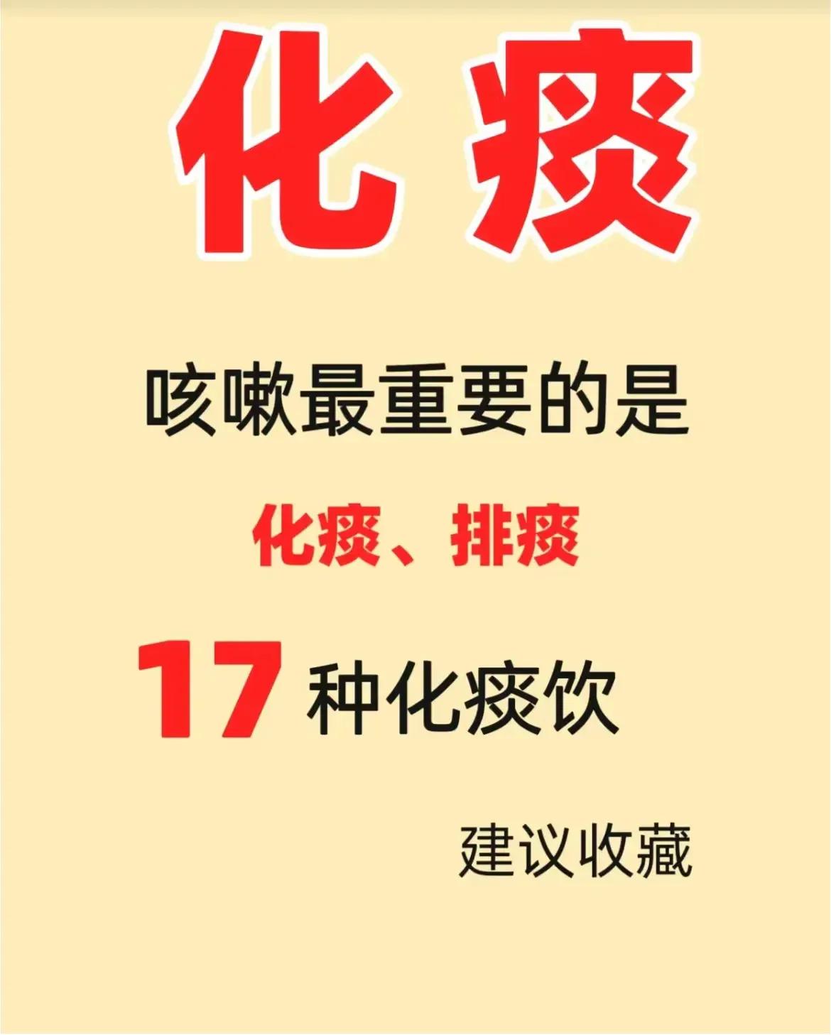 咳嗽总是让人烦恼不已，其实最重要的解决方法就是化痰！今天就来分享十七种简单又好用