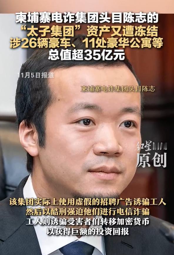 柬埔寨太子集团35亿元资产遭冻结，这一次冻结电诈头目陈志35亿资产的是中国香港特