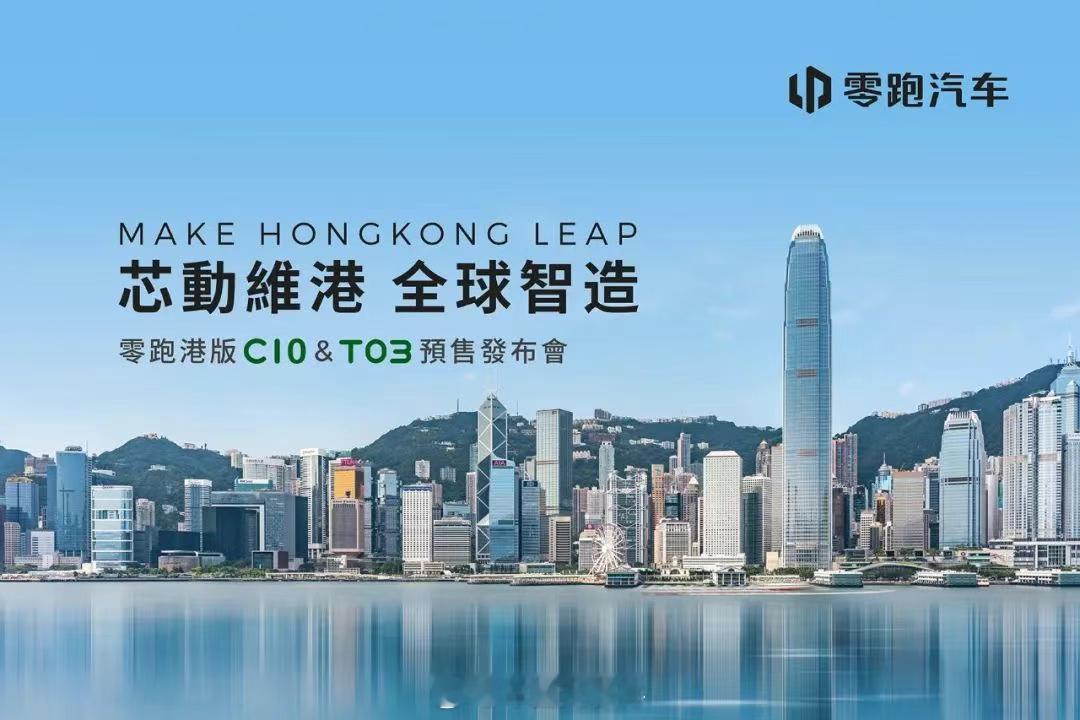 零跑C10和T03登陆香港市场2025香港车展 上，零跑汽车旗下C10和T03正