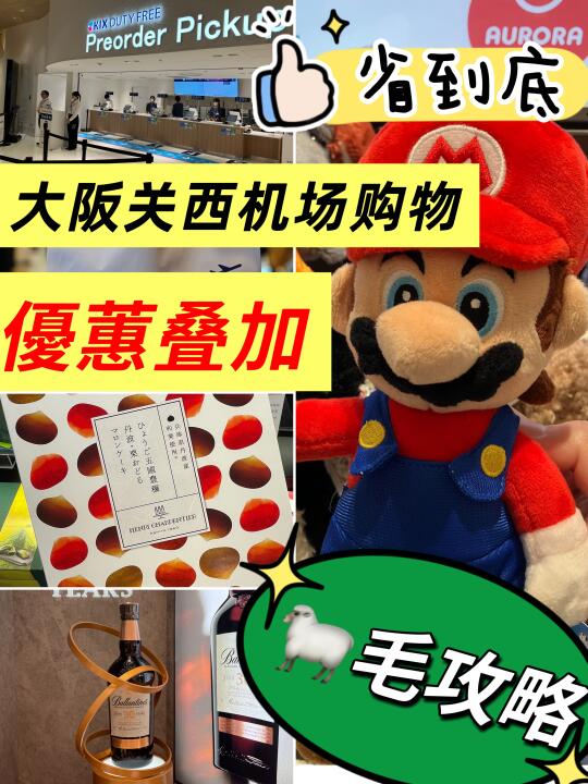 2025关西机场夏季必看购物攻略！错过的血亏