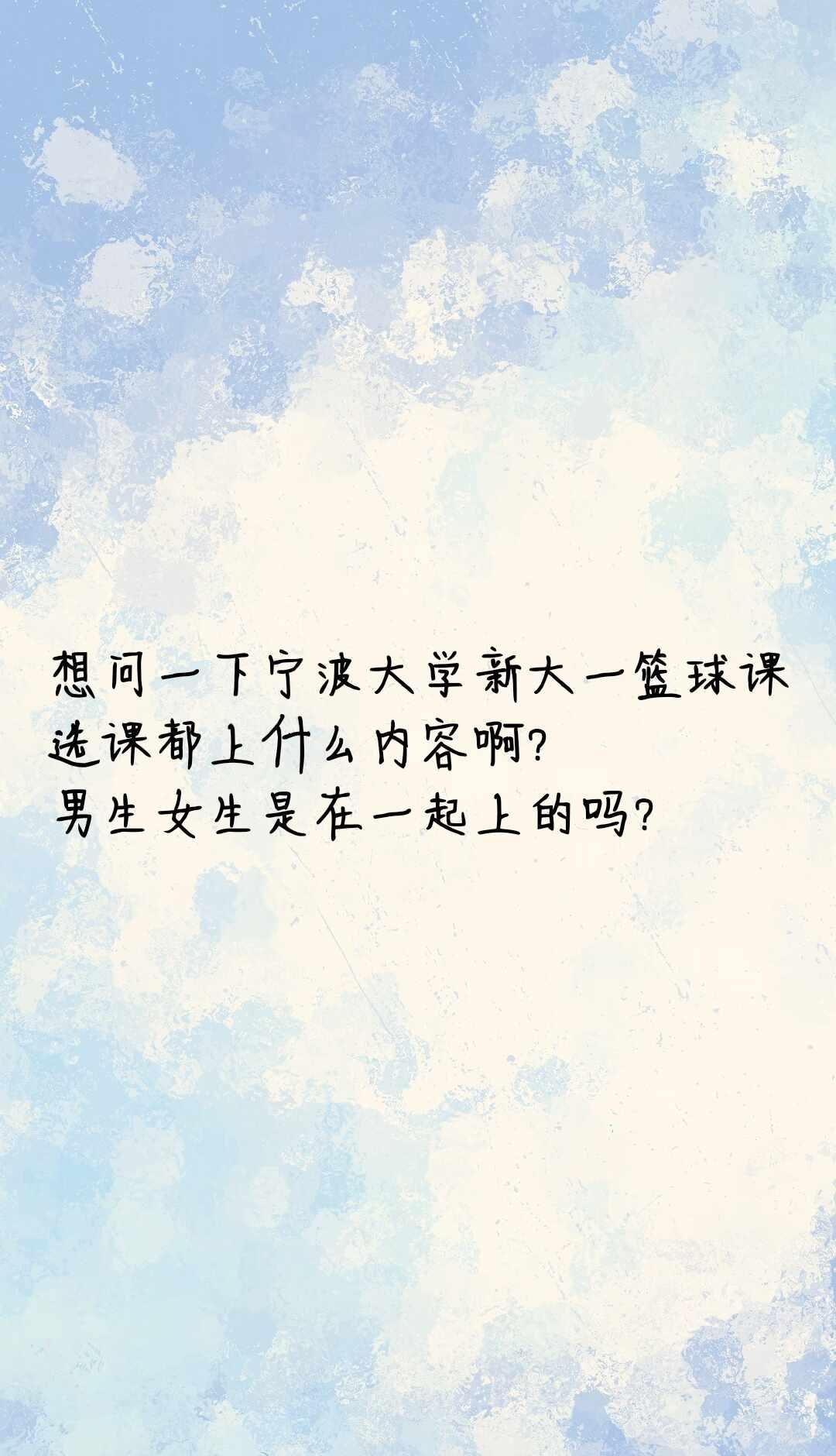 求宁波大学篮球课选课评价
老师ldy,wjp
本人女生，高中体育选的就是篮球（女