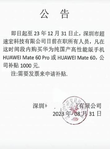 买华为Mate60公司补帖1000块！好家伙，甭管是不是炒作蹭热度，但白纸黑字加