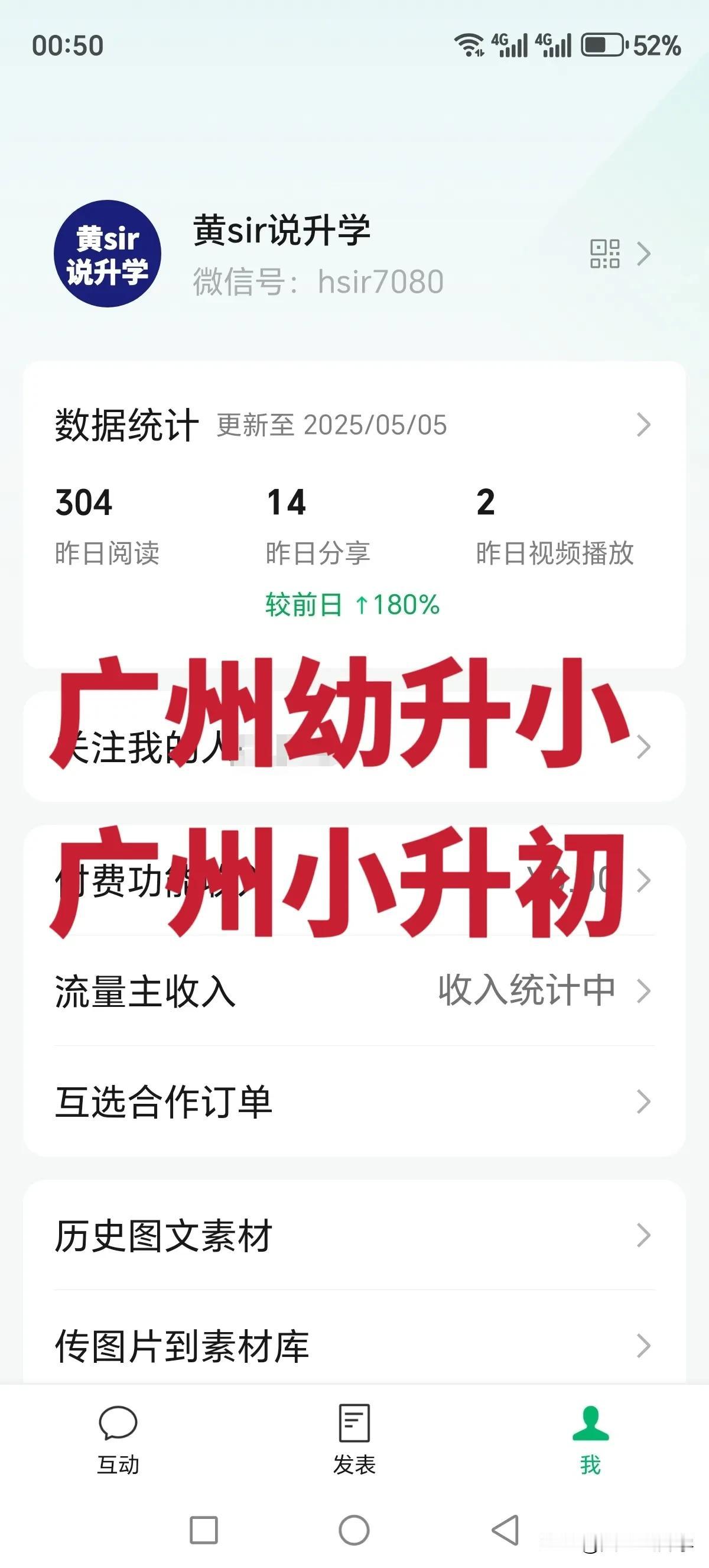 我今年主打广州幼升小+小升初的号，流量严重下滑，而主打初升高的号每天都能新增十几