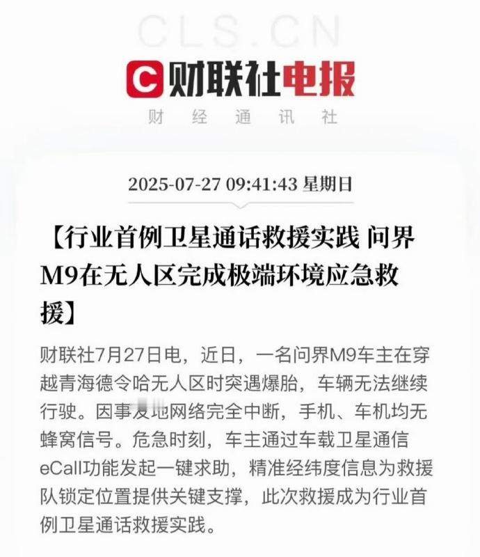 一位问界M9车主在无人区爆胎，使用卫星通话功能一键求助。说句行业顶尖不过分，而且