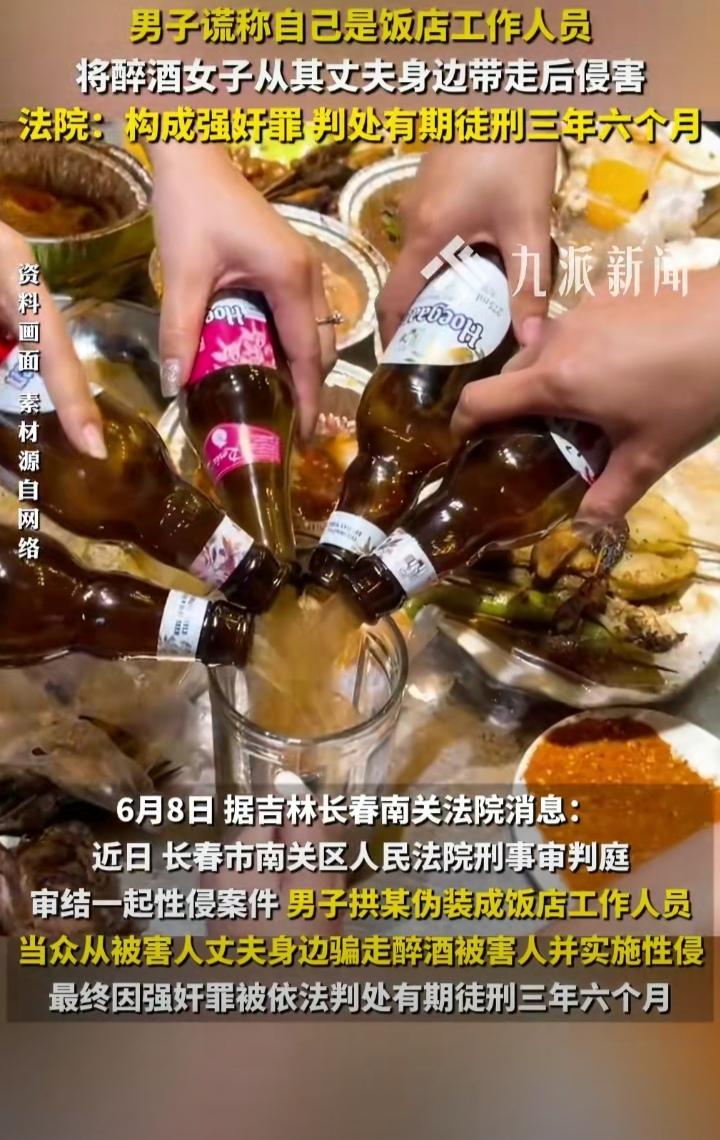 冒充饭店服务人员，侵害醉酒女子，获刑3年6个月。

吉林长春 ，朱某某与丈夫在某