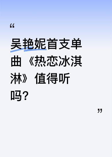 田径运动员吴艳妮这次不跨栏，“跨”进大家耳机里啦！她第一次录歌，感觉很新奇。其首