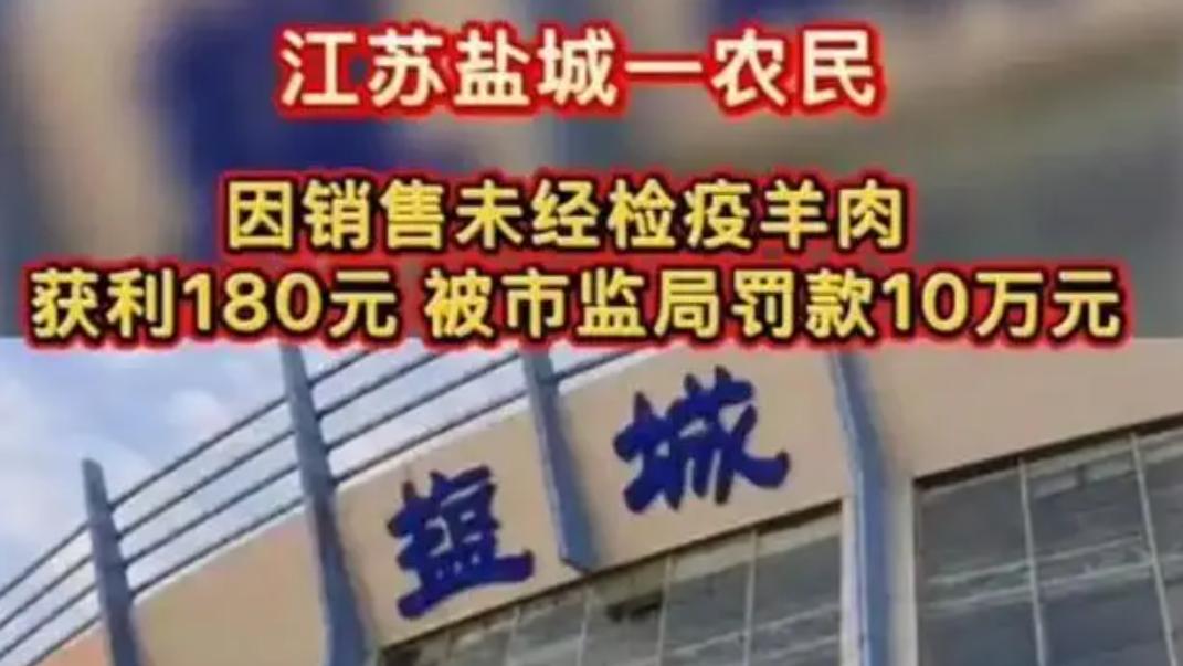 太狠了吧！江苏盐城，一农民卖了1只羊，赚了180元，还没来得及高兴，就被市监局查
