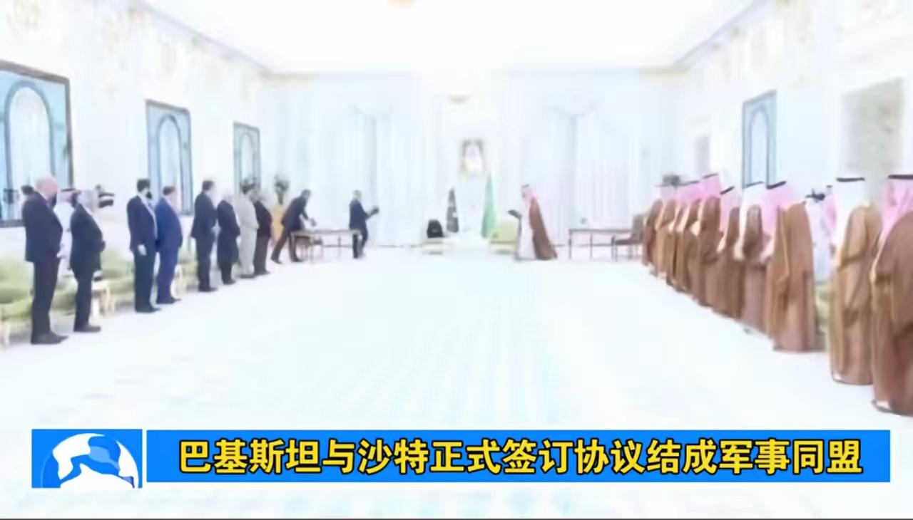 沙特与巴基斯坦结为军事同盟。对于我们绝对利好，沙特碍于美国阻挠，不好直接买中国军