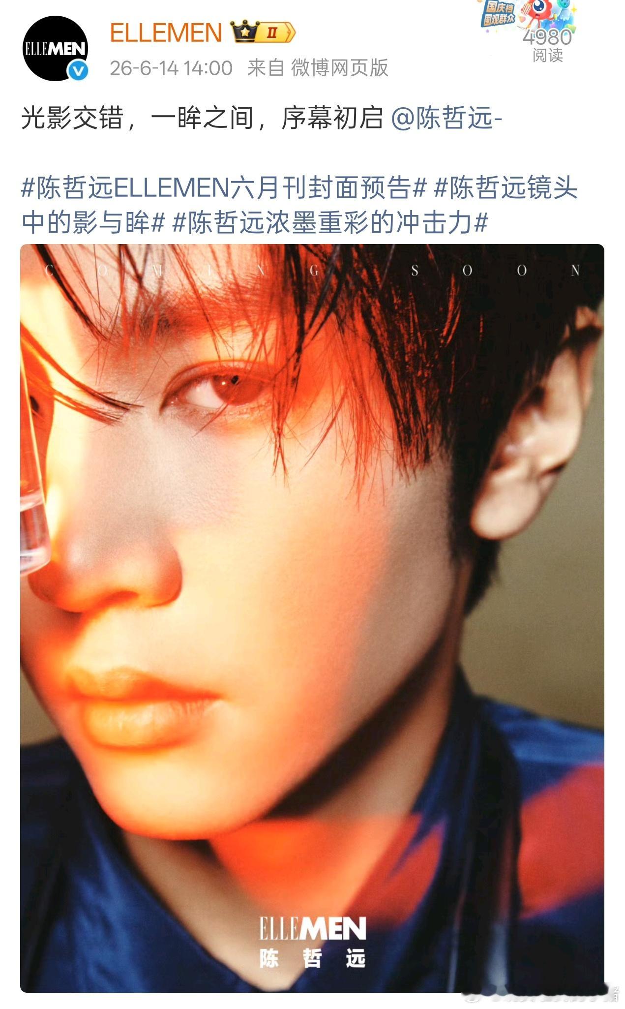 陈哲远ellemen封面预告 