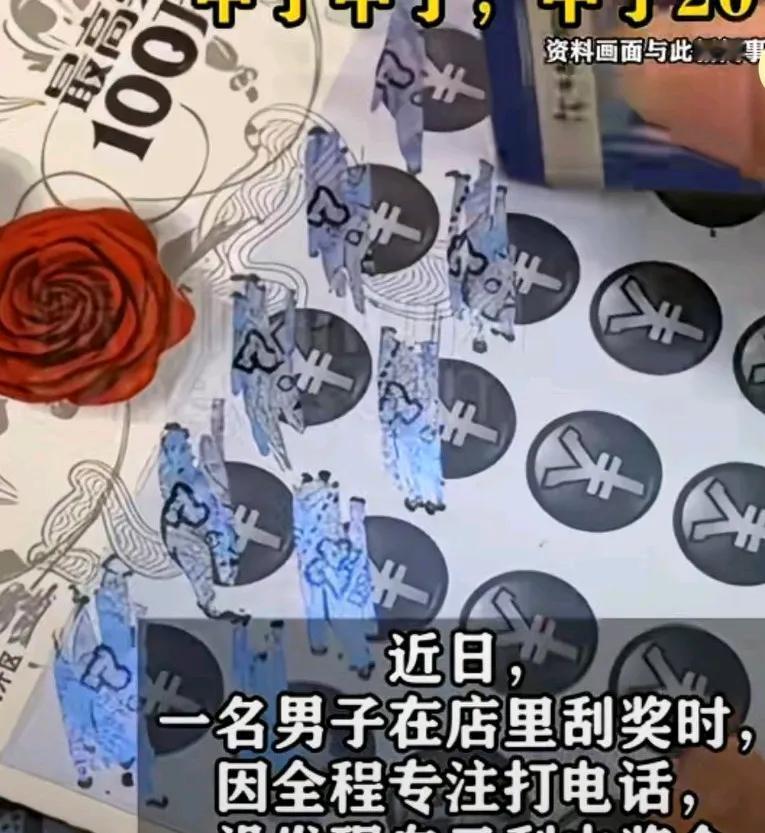 男子边打电话边刮奖，中奖了都没发现，原来男子全程都在专注打电话自己中奖了，
也没