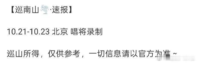 周深将录制中国唱将劳模周深新行程，将回归录制《中国唱将2026》~周深回归中国唱