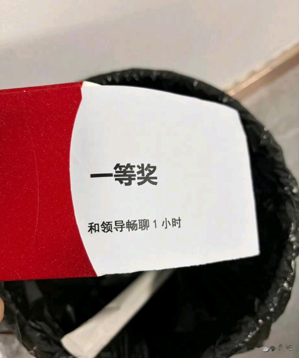 公司年会抽到了脏东西