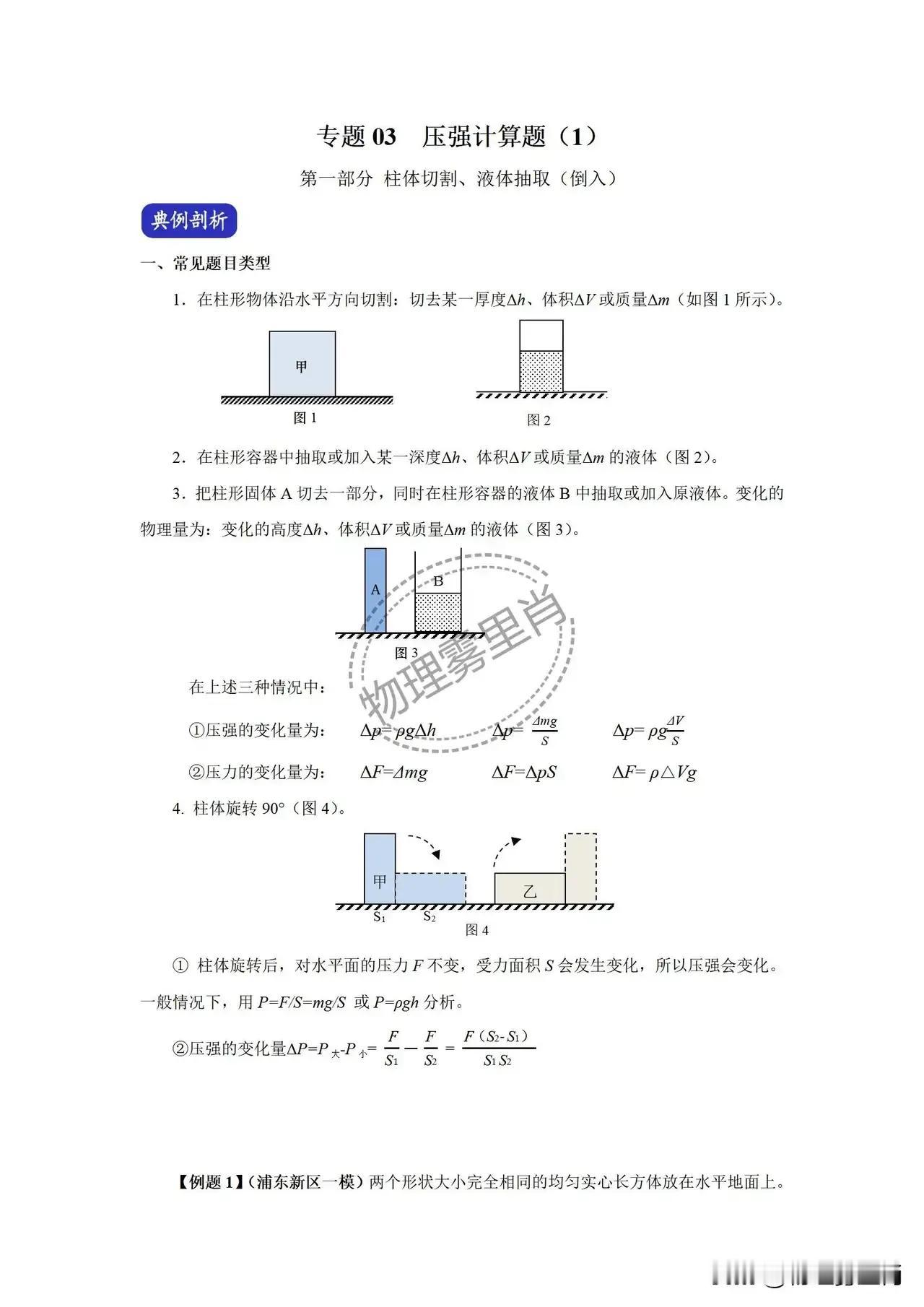 压强计算题-柱体切割，液体抽取