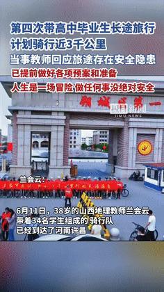 “这个男人火到央视了！”山西高中一老师，计划带38名毕业学生，骑行3100公里去